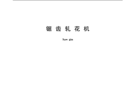 GB／T 19819-2005 锯齿轧花机