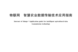 GB／T 43440-2023 物联网 智慧农业数据传输技术应用指南