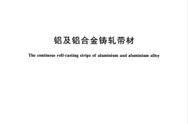 GBT33950-2017 铝及铝合金铸轧带材