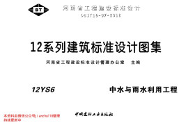 12YS6 中水与雨水利用工程