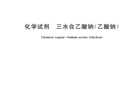 GB／T 693-2024 化学试剂 三水合乙酸钠（乙酸钠）