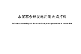 JCT2382-2016 水泥窑余热发电用耐火捣打料