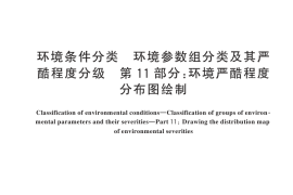 GB／T 4798.11-2024 环境条件分类 环境参数组分类及其严酷程度分级 第11部分：环境严酷度分布图绘制