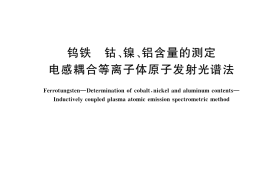 GB／T 7731.17-2023 钨铁 钴、镍、铝含量的测定 电感耦合等离子体原子发射光谱法