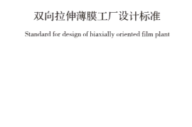 GBT51264-2017 双向拉伸薄膜工厂设计标准