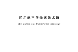 GB／T 18041-2000 民用航空货物运输术语