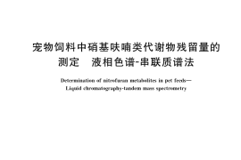 GB／T 39670-2020 宠物饲料中硝基呋喃类代谢物残留量的测定 液相色谱-串联质谱法