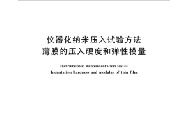 GB／T 25898-2010 仪器化纳米压入试验方法 薄膜的压入硬度和弹性模量