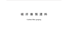 GB／T 28461-2012 碳纤维预浸料