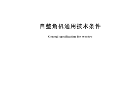 GB／T 13138-2020 自整角机通用技术条件