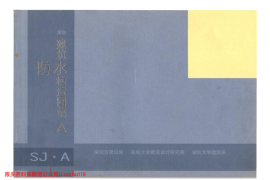 深圳建筑防水构造图集SJ.A