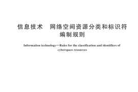 GB／T 45347-2025 信息技术 网络空间资源分类和标识符编制规则