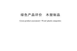 GB／T 35612-2024 绿色产品评价 木塑制品