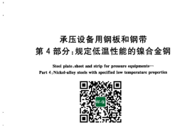 GB／T 713.4-2023 承压设备用钢板和钢带　第4部分：规定低温性能的镍合金钢