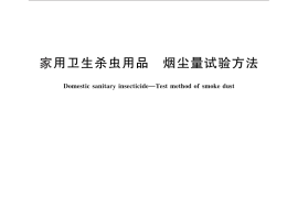 GB／T 28015-2011 家用卫生杀虫用品 烟尘量试验方法