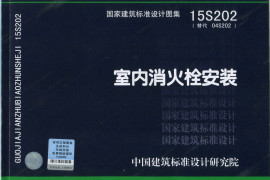 15S202 室内消火栓安装