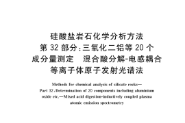 GB／T 14506.32-2019 硅酸盐岩石化学分析方法 第32部分：三氧化二铝等20个成分量测定 混合酸分解-电感耦合等离子体原子发射光谱法
