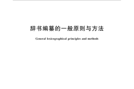 GB／T 19103-2008 辞书编纂的一般原则与方法