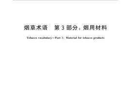 GB／T 18771.3-2015 烟草术语 第3部分：烟用材料