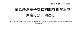 DLT1077-2007 苯乙烯系离子交换树脂有机溶出物测定方法(动态法)