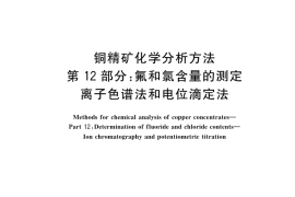 GB／T 3884.12-2023 铜精矿化学分析方法 第12部分：氟和氯含量的测定 离子色谱法和电位滴定法(1)