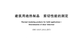 GBT32382-2015 建筑用绝热制品 剪切性能的测定