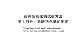 GB／T 11200.1-2025 高纯氢氧化钠试验方法 第1部分：氯酸钠含量的测定