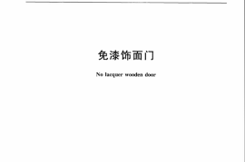 JGT419-2014 免漆饰面门