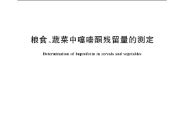 GB／T 5009.184-2003 粮食、蔬菜中噻嗪酮残留量的测定