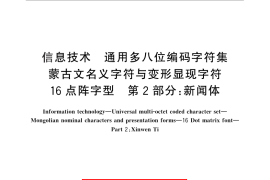 GB／T 25893.2-2010 信息技术 通用多八位编码字符集 蒙古文名义字符与变形显现字符 16点阵字型 第2部分：新闻体
