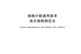 GB／T 39730-2020 细胞计数通用要求 流式细胞测定法