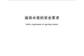 GB／T 30230-2013 运动水壶的安全要求