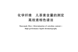 GB／T 45271-2025 化学纤维 儿茶素含量的测定 高效液相色谱法
