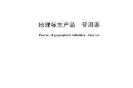 GB／T 22111-2008 地理标志产品 普洱茶