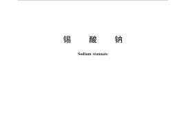 GB／T 26040-2010 锡酸钠