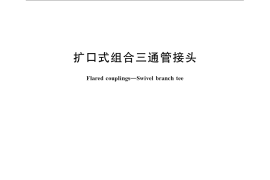 GB／T 5638-2008 扩口式组合三通管接头