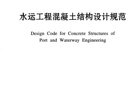 JTS151-2011 水运工程混凝土结构设计规范