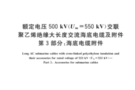 GB／T 41629.3-2022 额定电压500 kV(Um=550 kV)交联聚乙烯绝缘大长度交流海底电缆及附件 第3部分：海底电缆附件