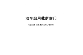 TBT3456-2016 动车组用截断塞门