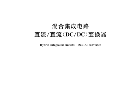 GB／T 43041-2023 混合集成电路 直流 直流（DC DC）变换器