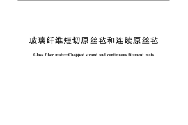 GB／T 17470-2007 玻璃纤维短切原丝毡和连续原丝毡
