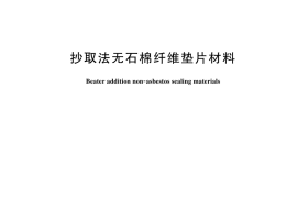GB／T 27793-2024 抄取法无石棉纤维垫片材料