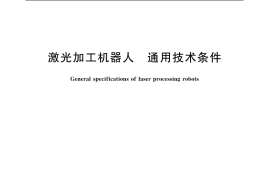GB／T 20722-2006 激光加工机器人 通用技术条件