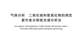 GB／T 37186-2018 气体分析 二氧化硫和氮氧化物的测定 紫外差分吸收光谱分析法