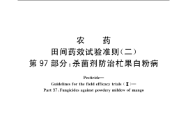 GB／T 17980.97-2004 农药 田间药效试验准则(二) 第97部分：杀菌剂防治杧果白粉病
