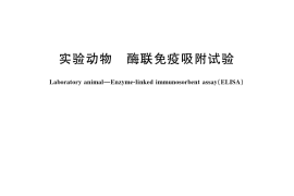 GB／T 14926.50-2001 实验动物 酶联免疫吸附试验
