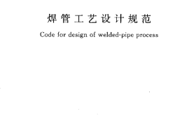 GB50468-2008 焊管工艺设计规范