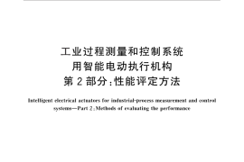 GB／T 26155.2-2012 工业过程测量和控制系统用智能电动执行机构 第2部分：性能评定方法