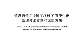 GB／T 38833-2020 信息通信用240V 336V直流供电系统技术要求和试验方法
