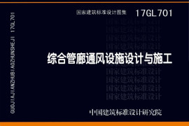 17GL701 综合管廊通风设施设计与施工